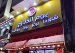 Shawarma-Yawm-Al-tazaj-Makkah-near-Haram-1