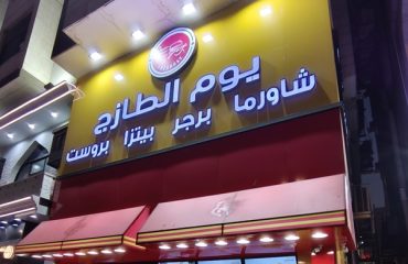 Shawarma-Yawm-Al-tazaj-Makkah-near-Haram-1